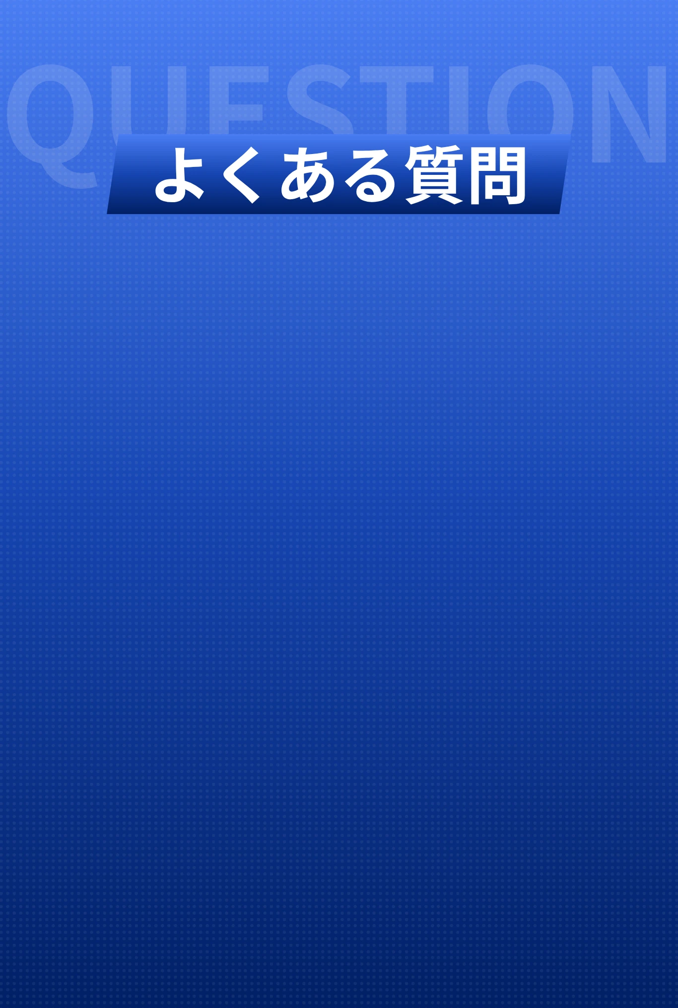 よくある質問背景